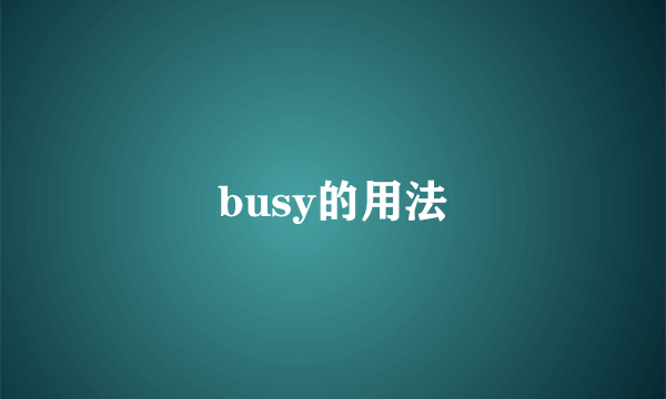 busy的用法