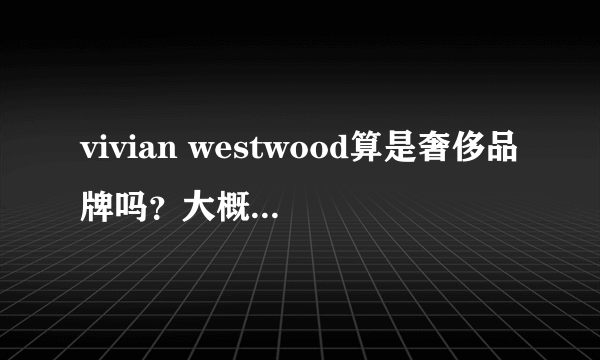 vivian westwood算是奢侈品牌吗？大概是个什么档次啊？？