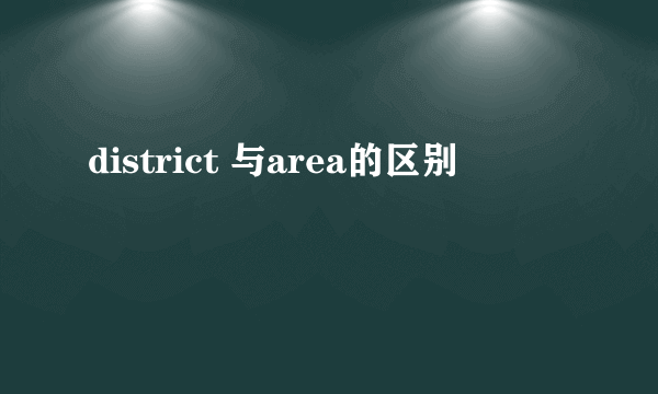 district 与area的区别