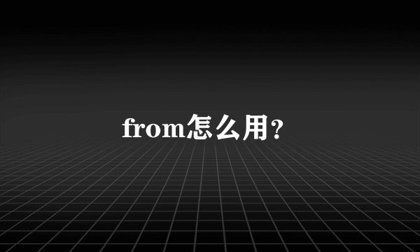from怎么用？