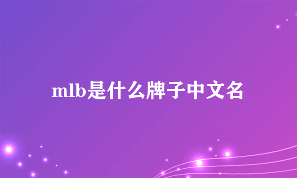 mlb是什么牌子中文名